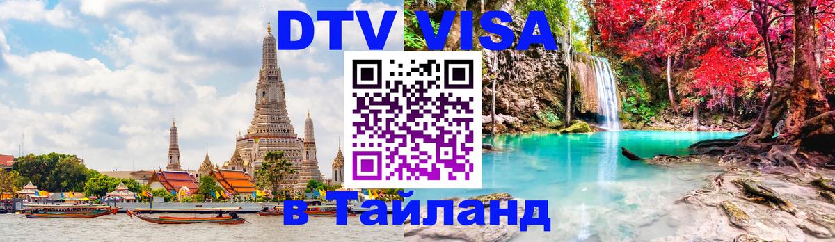 Стоимость и условия DTV визы — оформление в Таиланд под ключ - Будапешт 