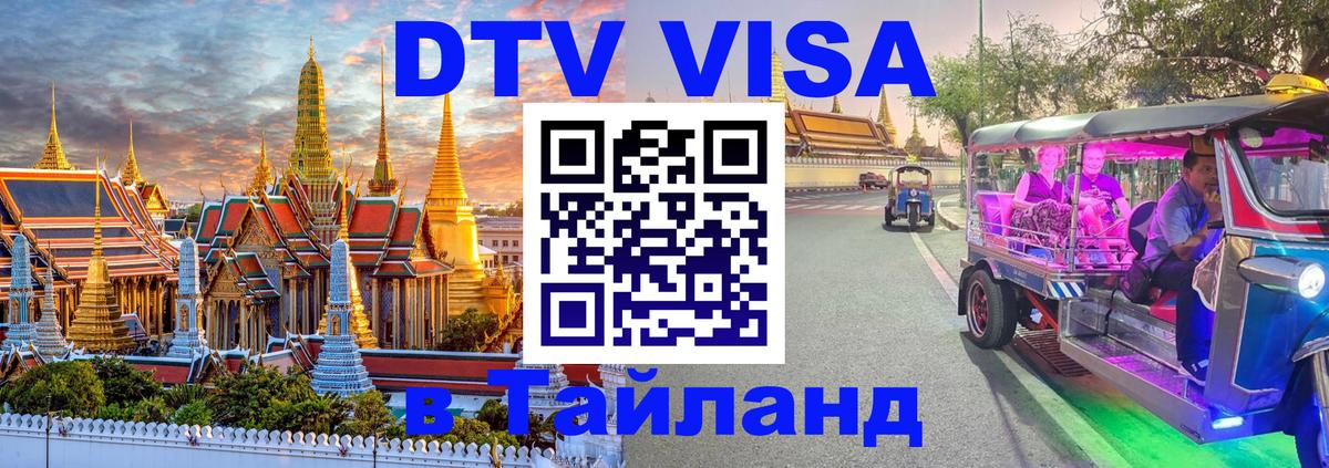 VISA в Тайланд для удалёнщиков 